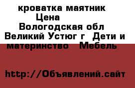 кроватка маятник › Цена ­ 3 500 - Вологодская обл., Великий Устюг г. Дети и материнство » Мебель   